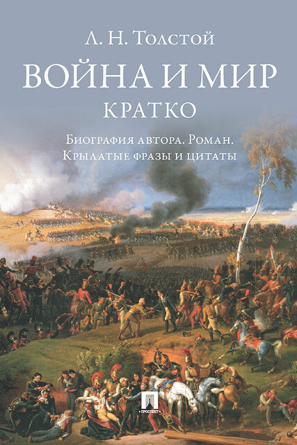 Л.Н. Толстой. Война и мир. Кратко: биография автора, роман, крылатые фразы и цитаты