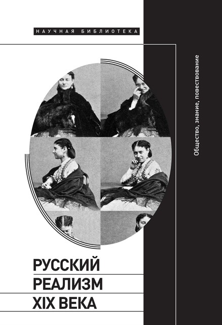 Русский реализм XIX века: общество, знание, повествование