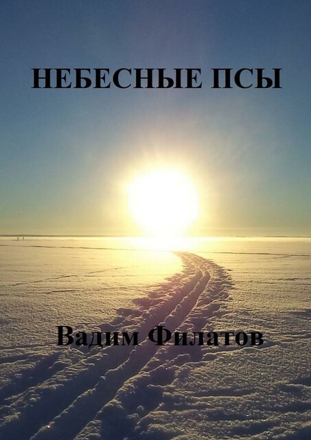 Небесные псы, Вадим Филатов