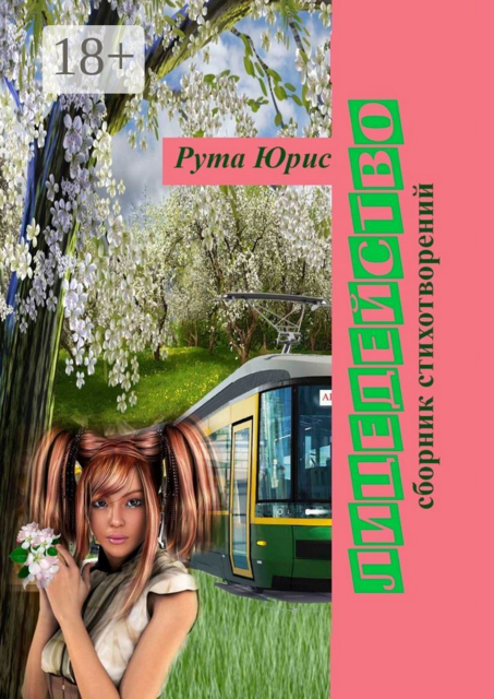 Лицедейство