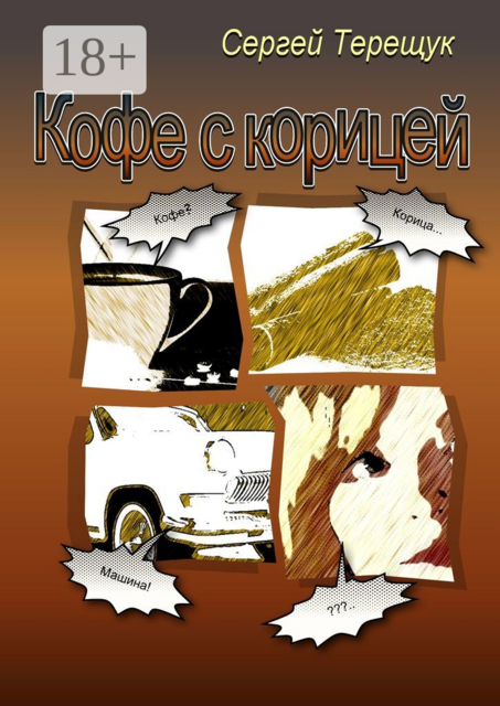 Кофе с корицей, Сергей Терещук