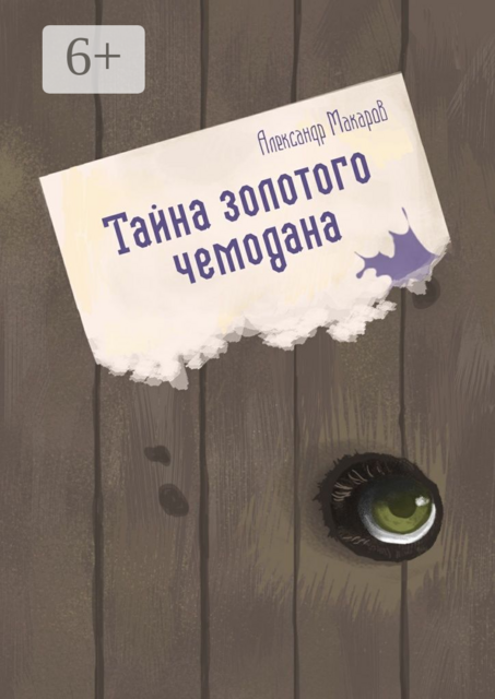 Тайна золотого чемодана