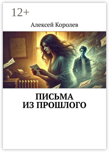 Письма из прошлого