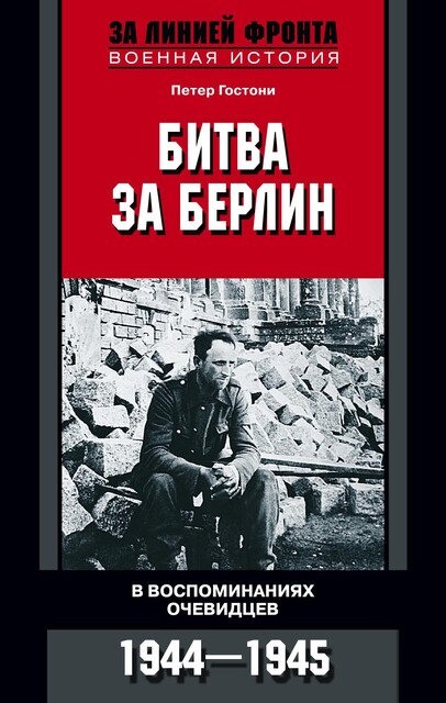 Битва за Берлин. В воспоминаниях очевидцев. 1944–1945, Петер Гостони