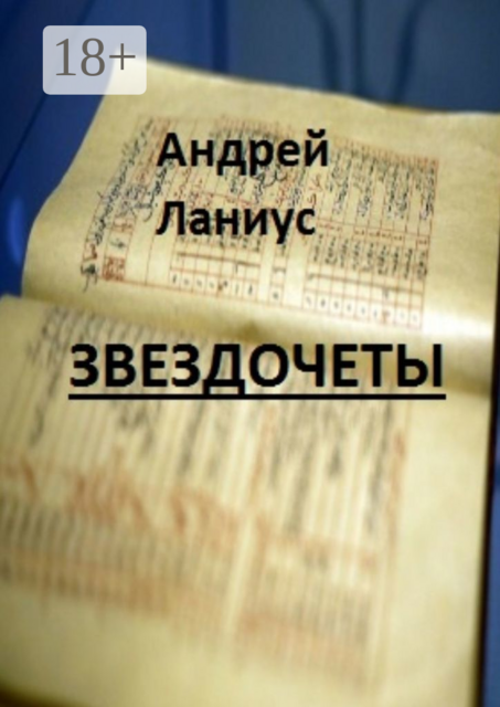 Звездочеты