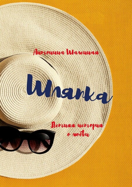 Шляпка: летняя история о любви