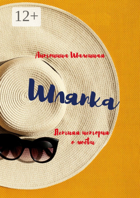 Шляпка: летняя история о любви, Антонина Шаленная