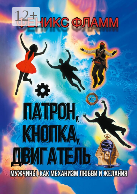 Патрон, кнопка, двигатель. Мужчины, как механизм любви и желания