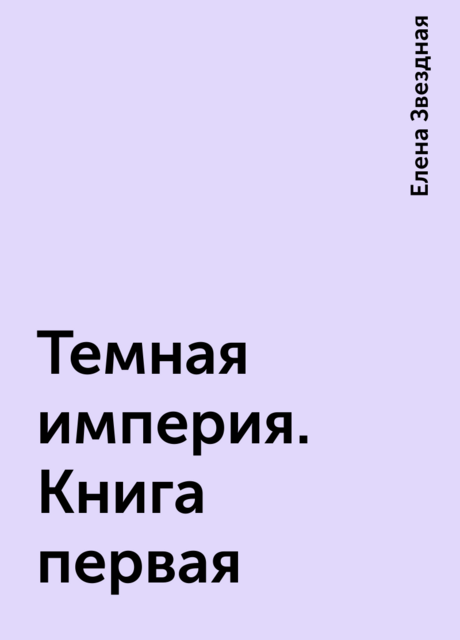 Темная империя. Книга первая