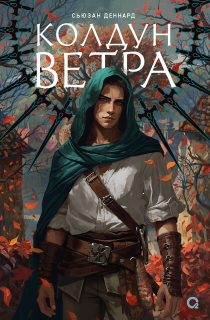 Ведовской дар. 2. Колдун ветра