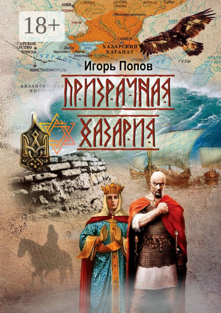 Призрачная Хазария