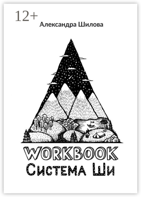 Система Ши. Workbook, Александра Шилова