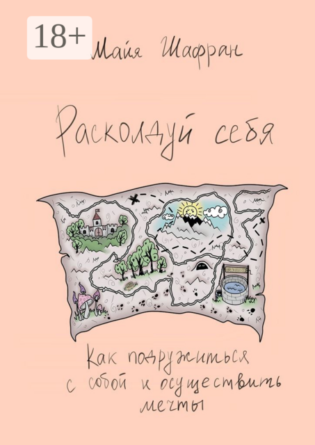 Расколдуй себя. Как подружиться с собой и осуществить мечты, Майя Шафран