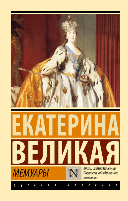 Мемуары, Екатерина II