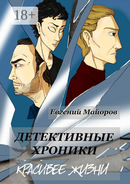 Детективные хроники. Красивее жизни, Майоров Евгений