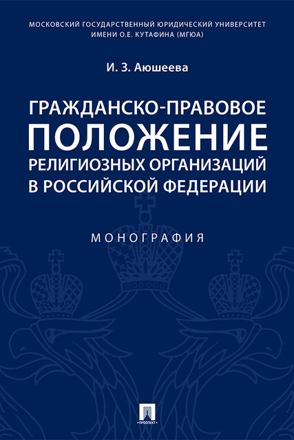 Гражданско-правовое положение религиозных организаций в Российской Федерации. Монография