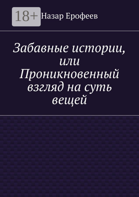 Забавные истории, или Проникновенный взгляд на суть вещей