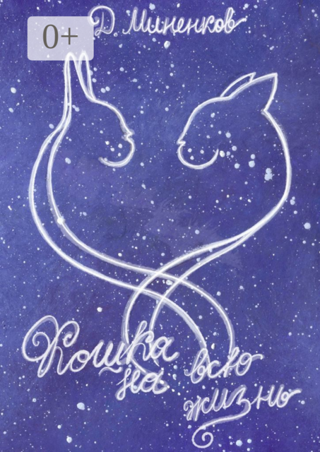 Кошка на всю жизнь