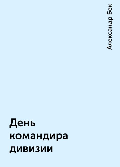 День командира дивизии