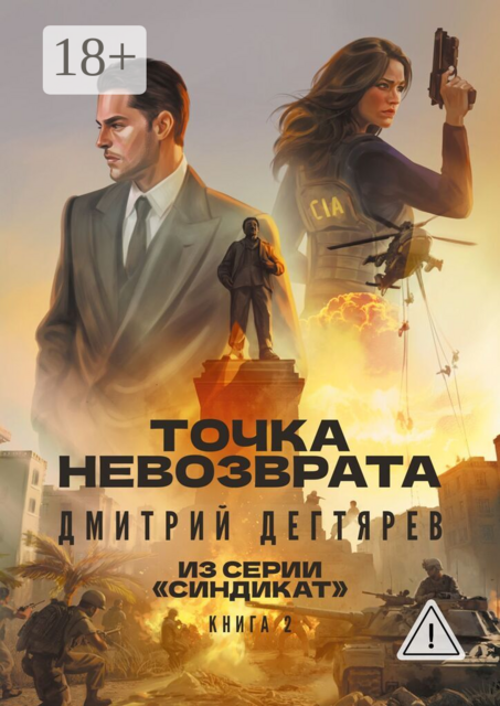 Точка невозврата. Серия «Синдикат». Книга 2