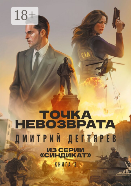 Точка невозврата. Серия «Синдикат». Книга 2