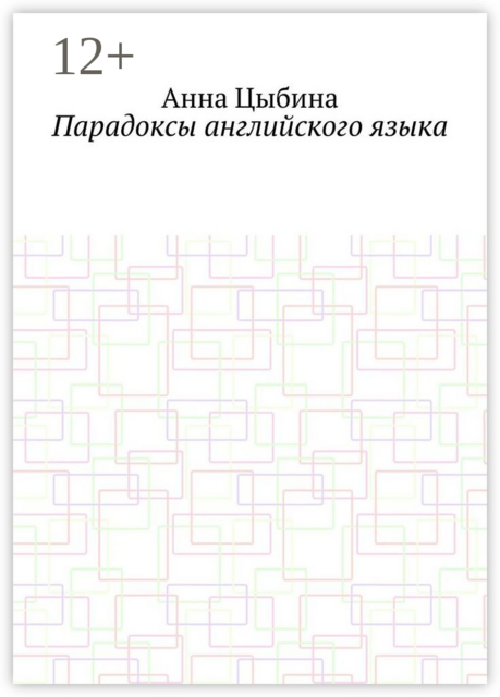 Парадоксы английского языка, Анна Цыбина