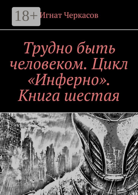 Трудно быть человеком. Цикл «Инферно». Книга шестая