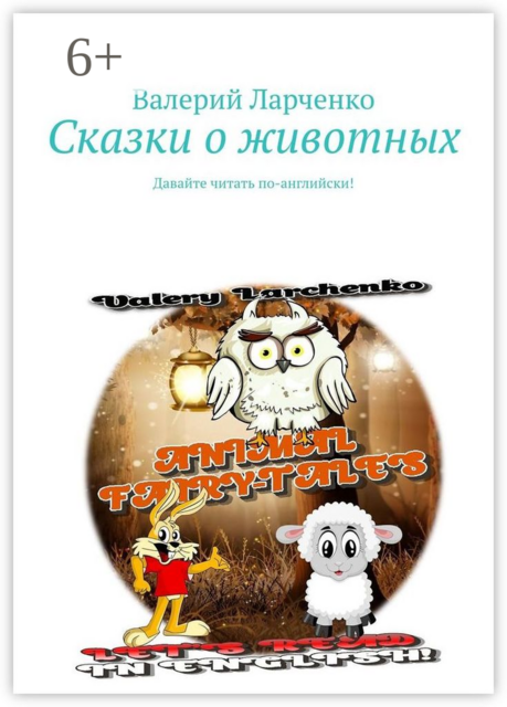 Сказки о животных. Давайте читать по-английски