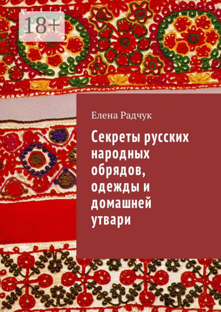 Секреты русских народных обрядов, одежды и домашней утвари, Елена Радчук