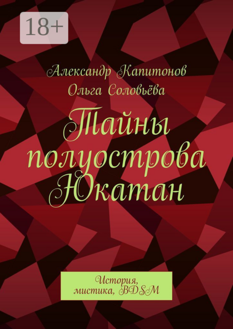 Тайны полуострова Юкатан. История, мистика, BDSM