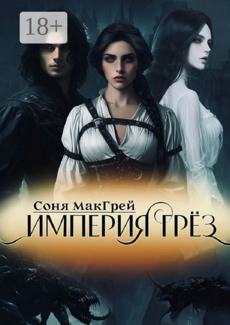Империя Грез. Книга первая, Соня МакГрей