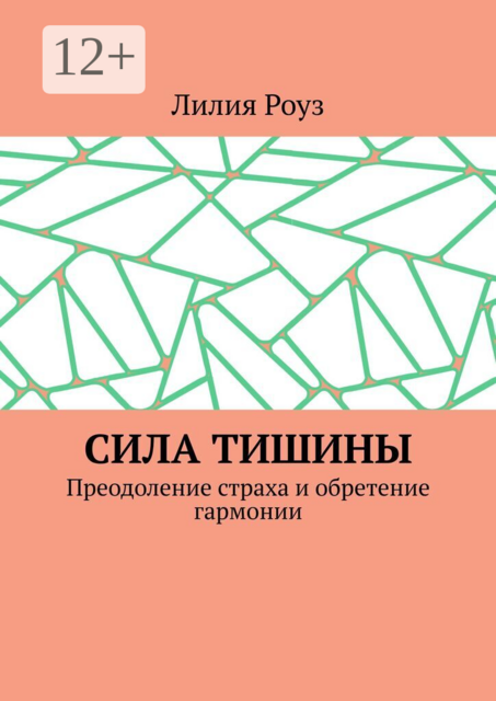 Сила тишины. Преодоление страха и обретение гармонии