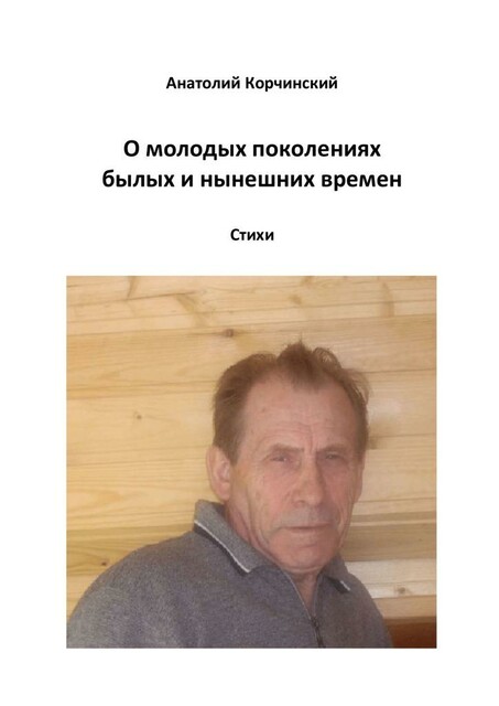 О молодых поколениях былых и нынешних времен
