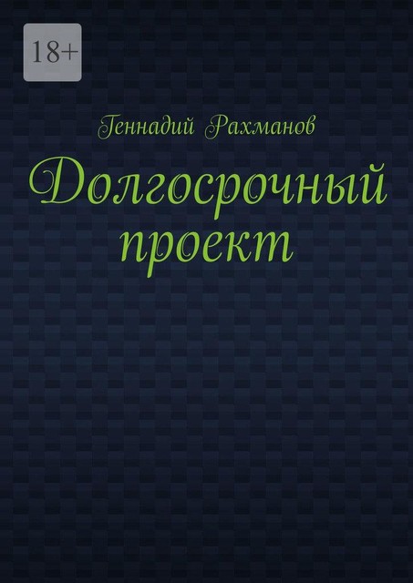 Долгосрочный проект. Книга третья, Геннадий Рахманов