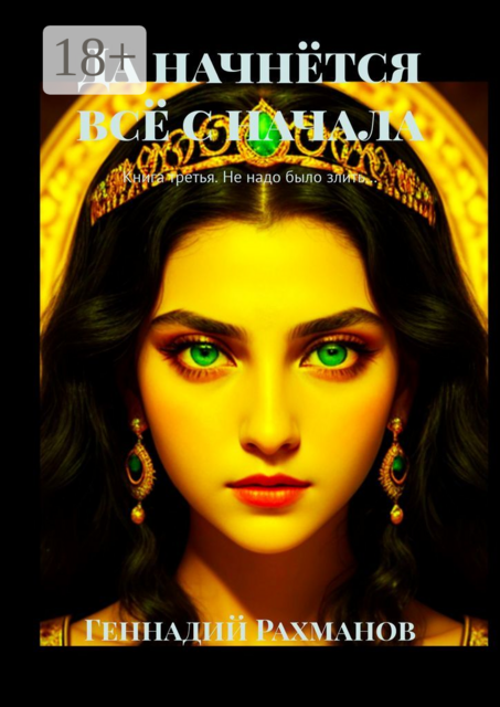 Да начнётся всё с начала. Книга третья. Не надо было злить