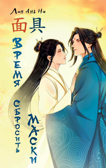 Время сбросить маски