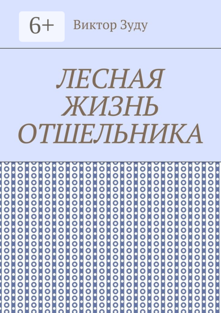 Лесная жизнь отшельника. Книга 5. Второй вариант вознесения