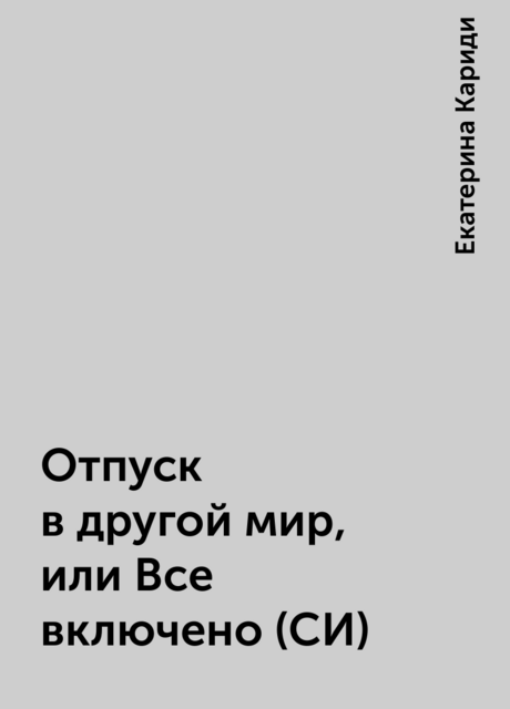 Отпуск в другой мир, или Все включено (СИ), Екатерина Кариди