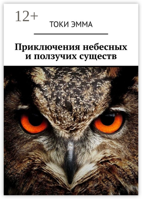 Приключения небесных и ползучих существ, Токи Эмма