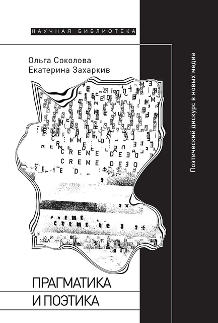 Прагматика и поэтика: поэтический дискурс в новых медиа, Ольга Соколова, Екатерина Захаркив