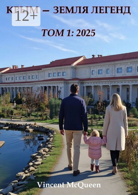Крым — земля легенд. Том 1: 2025