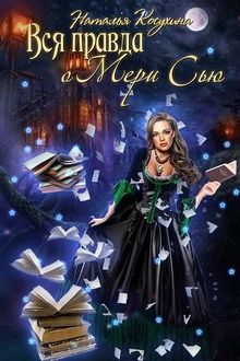 Академия монстров, или Вся правда о Мэри Сью. Часть 2