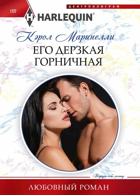 Его дерзкая горничная, Кэрол Маринелли, Литагент Центрполиграф ООО