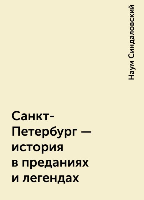Санкт-Петербург – история в преданиях и легендах