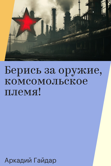 Берись за оружие, комсомольское племя