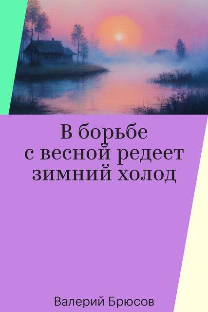 В борьбе с весной редеет зимний холод