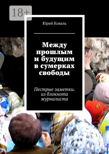 Между прошлым и будущим в сумерках свободы. Пестрые заметки. из блокнота журналиста