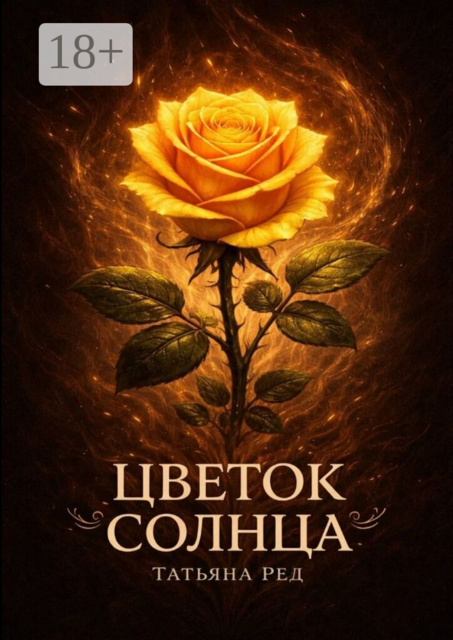 Цветок солнца