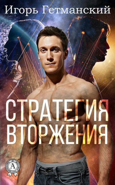 Стратегия вторжения