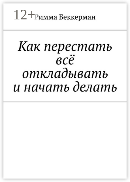 Как перестать все откладывать и начать делать